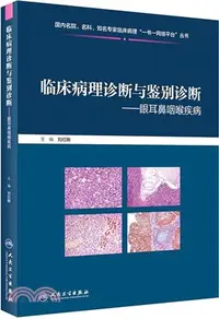 在飛比找三民網路書店優惠-臨床病理診斷與鑒別診斷：眼耳鼻咽喉疾病（簡體書）