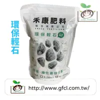 在飛比找蝦皮購物優惠-【禾康肥料】環保輕石L1， 水族過濾，園藝農業， 50L(約