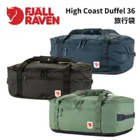 在飛比找樂天市場購物網優惠-【Fjallraven】High Coast Duffel 