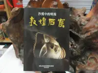 在飛比找露天拍賣優惠-【嫺月】G2732 沙漠中的明珠:敦煌石窟 大地地理出版 1