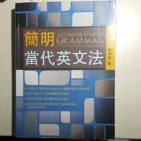 在飛比找蝦皮購物優惠-簡明當代英文文法 A concise English Gra