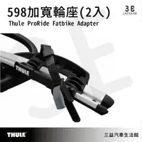 在飛比找蝦皮購物優惠-嘉義三益 都樂 THULE 598 腳踏車架轉接配件 加寬輪