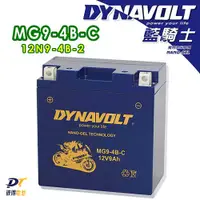 在飛比找蝦皮商城精選優惠-DYNAVOLT藍騎士MG9-4B-C 奈米膠體機車電池 適