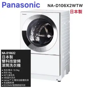 Panasonic 請議價 日本製 10.5公斤 洗脫烘滾筒洗衣機 NA-D106X2WTW