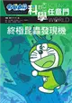 哆啦A夢科學任意門（11）：終極昆蟲發現機 (二手書)