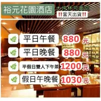 在飛比找蝦皮購物優惠-「正在用餐也來得及」裕元花園酒店 平日下午茶 假日下午茶 午