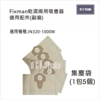 在飛比找Yahoo!奇摩拍賣優惠-吸塵器集塵袋 Fixman乾濕兩用吸塵器 JN302-100