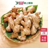 在飛比找蝦皮商城優惠-台灣老薑 300G/袋【愛買冷藏】