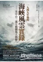 1949年後的海峽風雲實錄：美中台三邊互動關係大揭秘