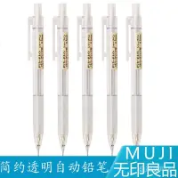 在飛比找蝦皮購物優惠-日本MUJI無印良品|透明鉛筆樹脂自動鉛筆 簡約型 學生鉛筆