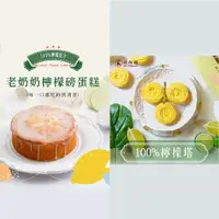 在飛比找PChome24h購物優惠-[法布甜檸檬老奶奶蛋糕6吋+100%法式檸檬塔6入(含運)