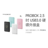 在飛比找蝦皮購物優惠-北車 PROBOX 2.5吋 USB3.0 硬碟 外接盒 U