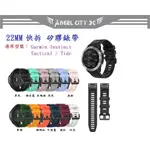 AC【矽膠錶帶】GARMIN INSTINCT TACTICAL / TIDE 快拆 快扣 錶帶寬度 22MM