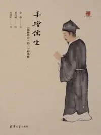 在飛比找樂天市場購物網優惠-【電子書】手绘儒生：《儒林外史》的二十种风雅