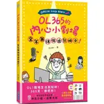 OL365的內心小劇場，全年無休強迫熱映中！/OL365【城邦讀書花園】