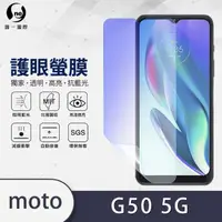 在飛比找momo購物網優惠-【o-one護眼螢膜】Motorola G50 5G 滿版抗