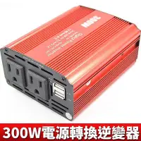 在飛比找Yahoo!奇摩拍賣優惠-300W 12V轉110V逆變器 戶外電源  模擬正弦波 直