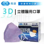AOK 超舒適3D醫用口罩 飛速 兒童 成人口罩 2-6歲幼幼 醫療口罩 3D立體口罩 台灣製 (未滅菌)