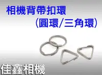 在飛比找Yahoo!奇摩拍賣優惠-＠佳鑫相機＠（全新品）相機背帶扣件 背帶扣環 (圓環/三角環