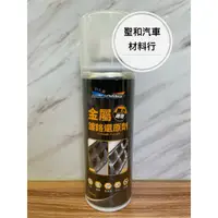 在飛比找蝦皮購物優惠-NIKJOMEI 耐久美 金屬鍍鉻還原劑 250ml 電鍍膏