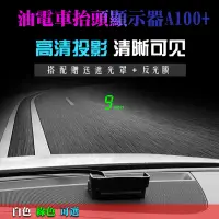 在飛比找蝦皮購物優惠-A100+油電車可用obd抬頭顯示器HUD汽車光學反射顯示器