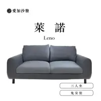 在飛比找momo購物網優惠-【愛加沙發】萊諾 Leno(可拆洗沙發 沙發工廠 L型 三人