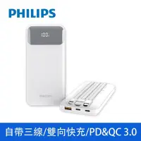 在飛比找博客來優惠-PHILIPS 飛利浦 10000mAh 自帶三線快充行動電