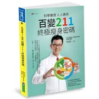 在飛比找Yahoo奇摩購物中心優惠-科學實證人人適用：百變211終極瘦身密碼