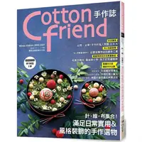 在飛比找金石堂優惠-Cotton friend手作誌.51：針．線．布集合！滿足