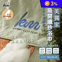 在飛比找生活市集優惠-【凱美棉業】MIT台灣製頂級開纖紗厚實吸水浴巾 LOGO設計