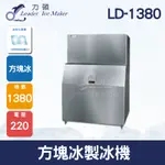 【全發餐飲設備】LEADER力頓LD-1380方塊型1380磅方塊冰製冰機