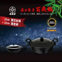 在飛比找PChome24h購物優惠-【讚炭鍋】FULOTO全竹炭遠紅外線百歲鍋-32cm雙耳大炒