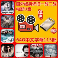 在飛比找蝦皮購物優惠-台灣特價促銷64G隨身碟視頻經典國外一戰二戰越戰老電影世界大