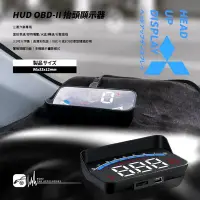 在飛比找Yahoo!奇摩拍賣優惠-T7hb2【 HUD OBD-II 抬頭顯示器 】三菱汽車專