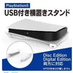【芷芷電玩】PS5 SONY PLAYSTATION 主機架 橫放收納 USB擴充座 光碟版 數位板 通用 收納 支架