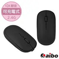 在飛比找PChome24h購物優惠-aibo 輕巧充電式 2.4G無線靜音滑鼠(3段DPI)-黑