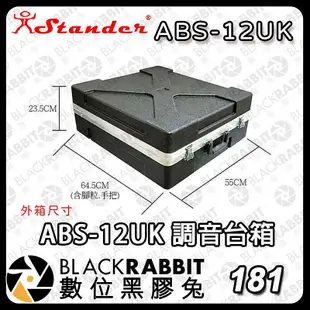 黑膠兔商行【Stander ABS-12UK 調音台箱 】混音器 航空 機櫃 塑鋼箱 瑞克箱