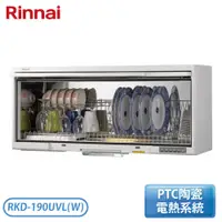 在飛比找翠亨生活館優惠-【不含安裝】［Rinnai 林內］懸掛式 UV 殺菌烘碗機 