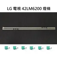 在飛比找蝦皮購物優惠-【木子3C】LG 電視 42LM6200 燈條 一套一條 每