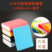 在飛比找樂天市場購物網優惠-【 69元 】買一送一【10000mAh 小米行動電源保護套