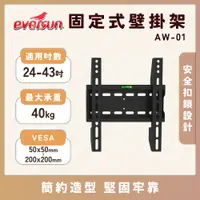 在飛比找蝦皮購物優惠-Eversun AW-01 適用24-43吋液晶電視壁掛架 