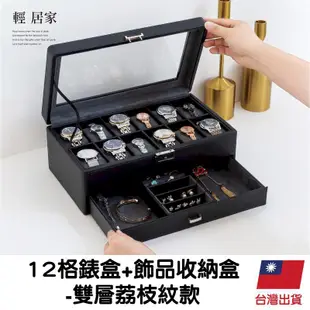 12格錶盒+飾品收納盒-雙層荔枝紋款 8699