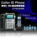 電子發票+SAMPO聲寶2.4GHZ高頻數位無線子母電話 CT-W1304DL(三色)