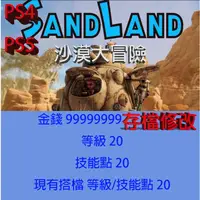 在飛比找蝦皮購物優惠-【 PS4 PS5 】SAND LAND 沙漠大冒險 專業存