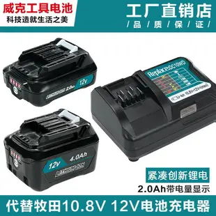 牧田Makita 牧田電池 大動力鋰電池 電動工具 電池 適用牧田 12V 鋰電池BL1021 BL1041