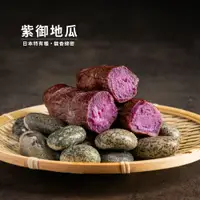 在飛比找蝦皮商城優惠-【北灣食安先生】薩摩紫藷(紫御地瓜)(350g/包)｜地瓜研