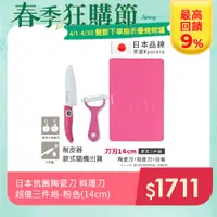 在飛比找PChome24h購物優惠-【KYOCERA】日本京瓷抗菌陶瓷刀 削皮器 砧板 超值三件