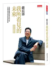 在飛比找誠品線上優惠-我所看見的未來 (10萬冊紀念版)