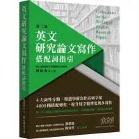 在飛比找momo購物網優惠-英文研究論文寫作：搭配詞指引（第二版）