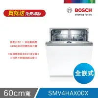 在飛比找momo購物網優惠-【BOSCH 博世】13人份 全嵌式洗碗機(SMV4HAX0